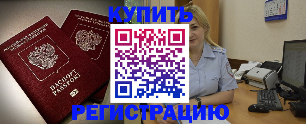 временная регистрация купить в Колпашево